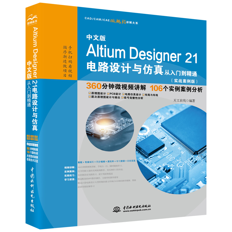 <b>中文版Altium Designer 21電路設計與仿真從入</b>