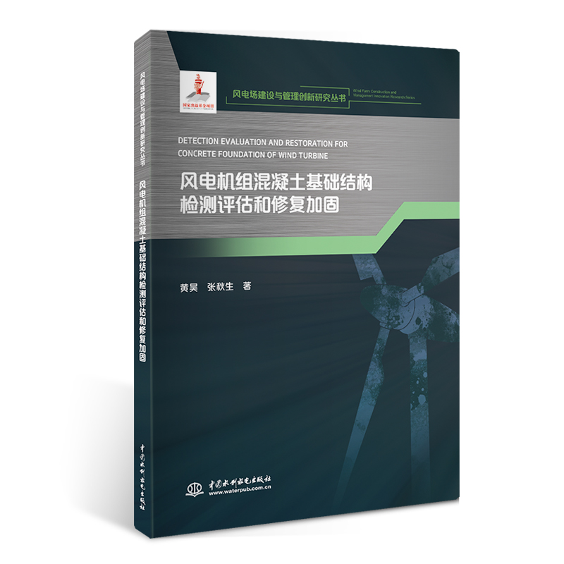 <b>風(fēng)電機(jī)組混凝土基礎(chǔ)結(jié)構(gòu)檢測(cè)評(píng)估和修復(fù)</b>