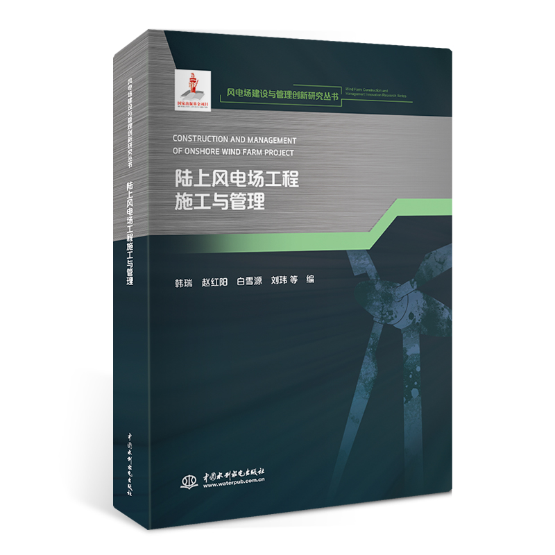 <b>陸上風(fēng)電場(chǎng)工程施工與管理(風(fēng)電場(chǎng)建設(shè)與</b>