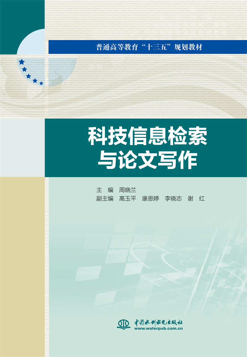 <b>科技信息檢索與論文寫作(普通高等教育“</b>