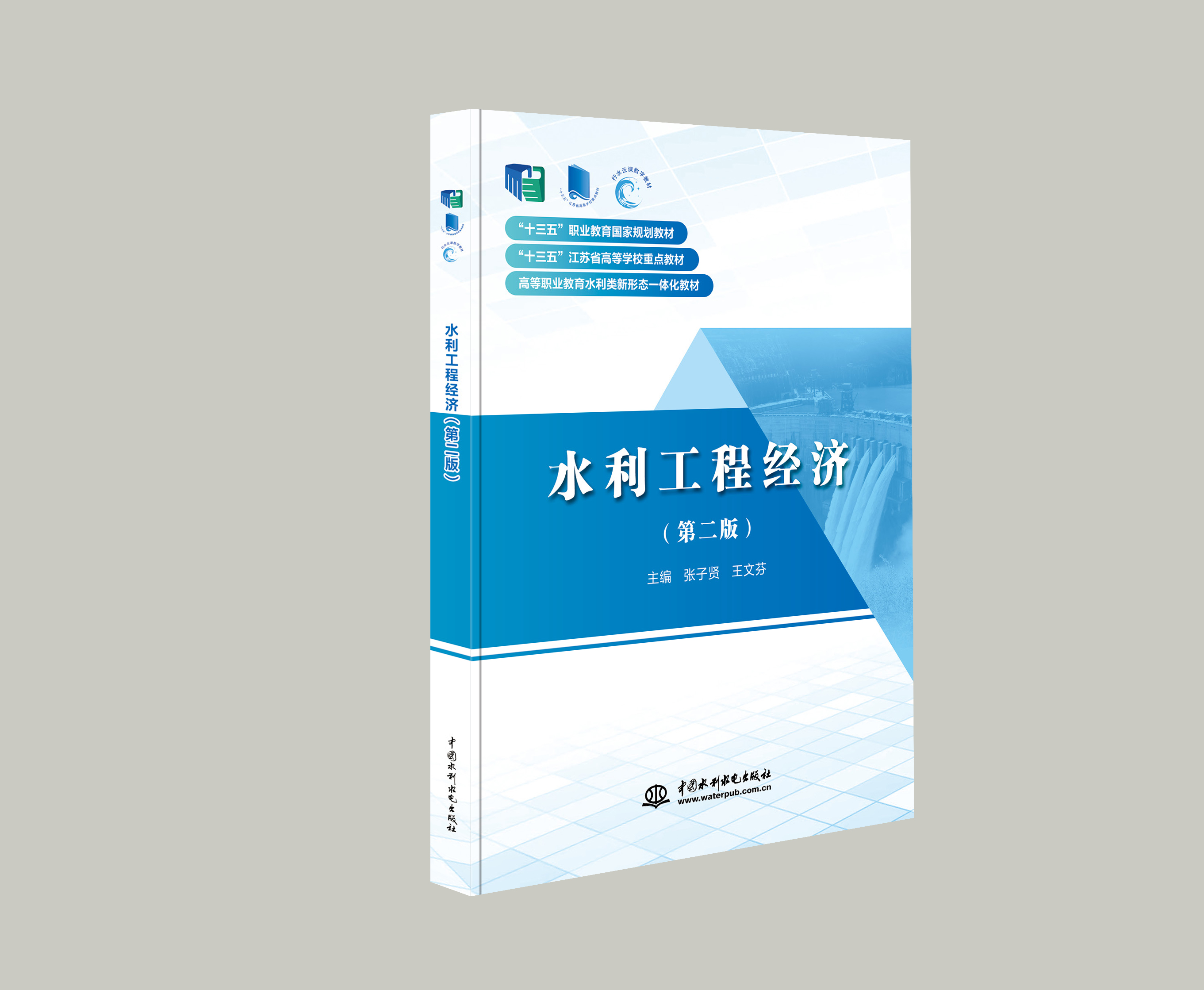 <b>水利工程經濟（第二版）（“十三五”職</b>