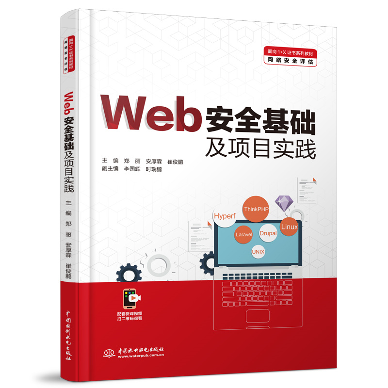 <b>Web安全基礎及項目實踐(面向1+X證書系列</b>
