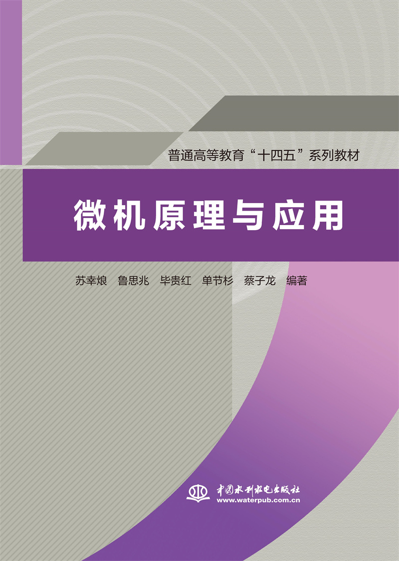 <b>微機原理與應用（普通高等教育“十四五</b>
