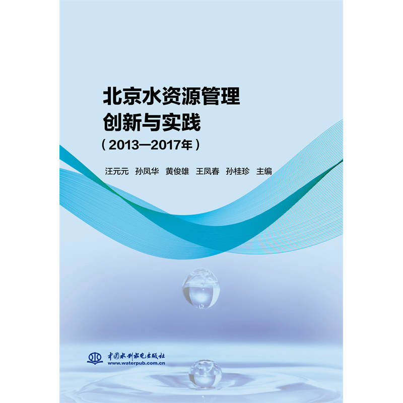 北京水資源管理創新與實踐（2013—2017年）