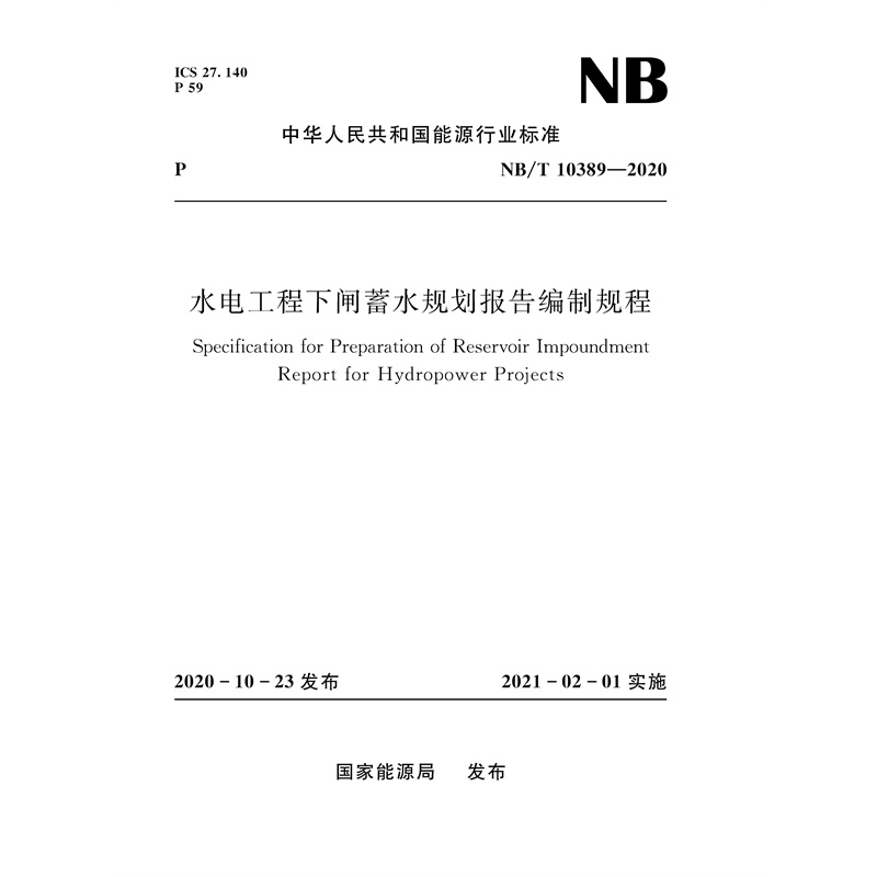 <b>水電工程下閘蓄水規劃報告編制規程（</b>
