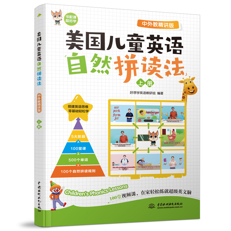 <b>美國(guó)兒童英語(yǔ)自然拼讀法（中外教精講版</b>