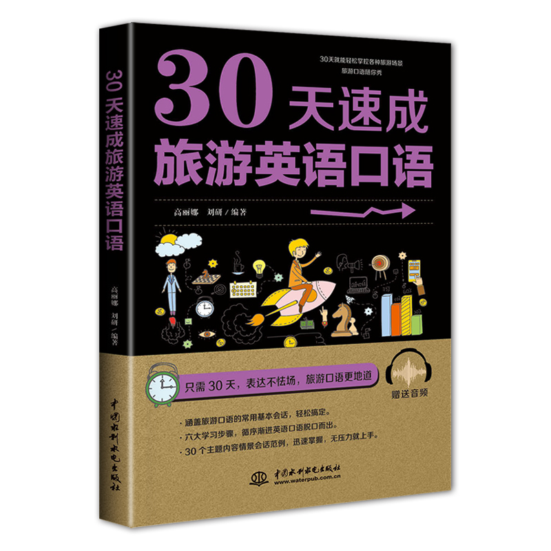 30天速成旅游英語口語