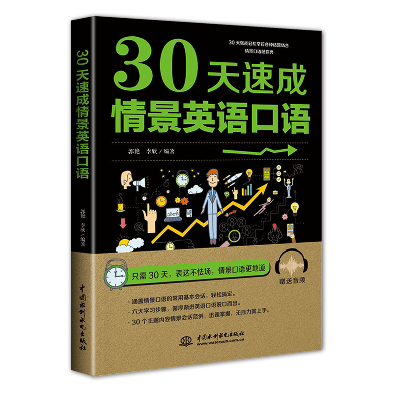 30天速成情景英語口語