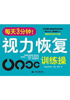 簡(jiǎn)評(píng)《每天3分鐘!視力恢復(fù)訓(xùn)練操》