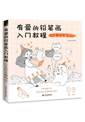只需一支筆一本書,掃清學(xué)畫路障,用輕松快樂(lè)的方式重新定義鉛筆畫!
