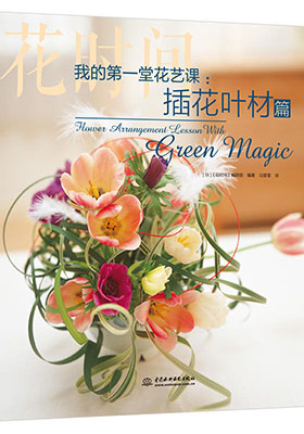 簡評《我的第一堂花藝課:插花葉材篇》