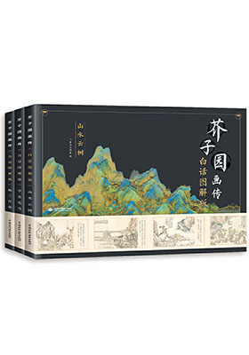 從《芥子園畫傳(白話圖解版)》看公版內(nèi)容的重新解讀