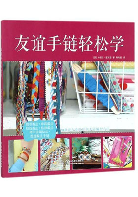 簡(jiǎn)評(píng)《友誼手鏈輕松學(xué)》