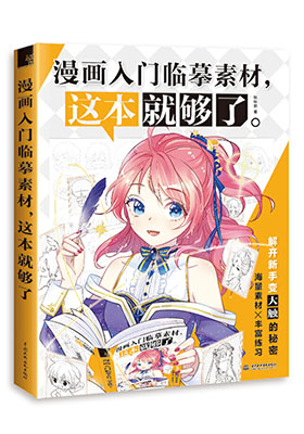 深挖讀者真實(shí)需求,用千張素材重塑學(xué)畫路徑,快速打開(kāi)漫畫之門