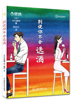 簡(jiǎn)評(píng)《別說(shuō)你不會(huì)選酒》
