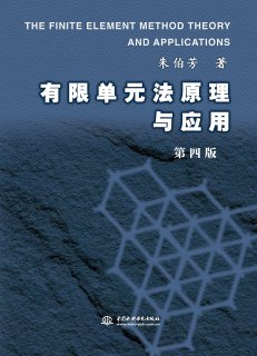 《有限單元法原理與應(yīng)用(第四版)》