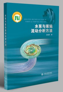 水泵與泵站流動(dòng)分析方法