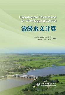 治澇水文計(jì)算