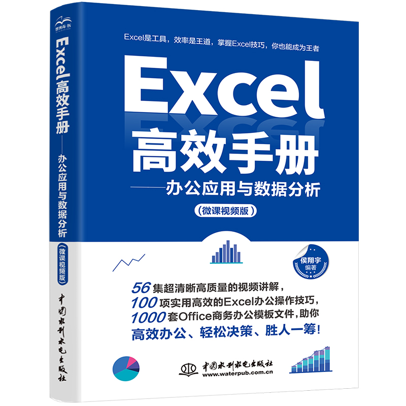 <b>Excel高效手冊（微課視頻版）</b>