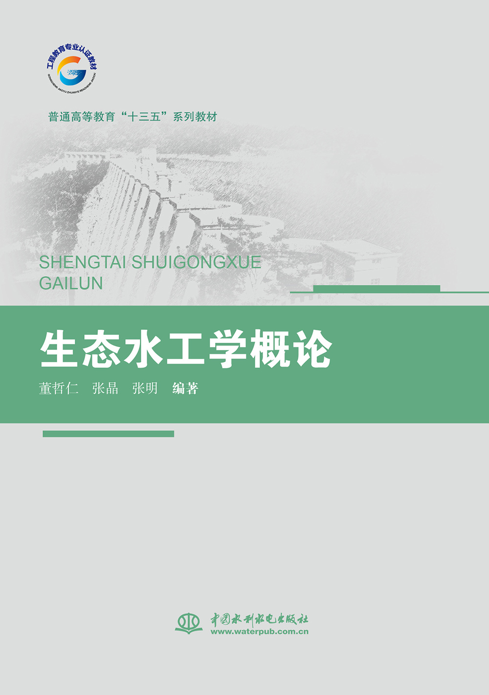 <b>生態(tài)水工學概論（普通高等教育“十三五</b>