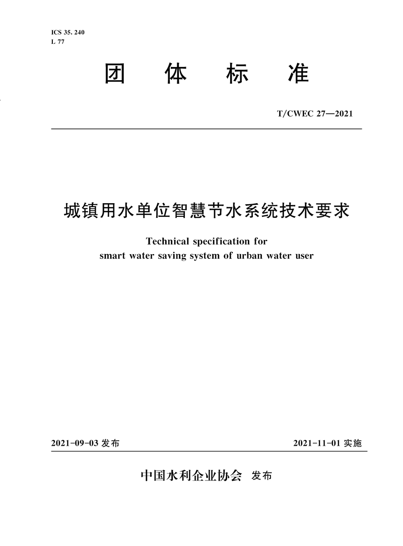 <b>T/CWEC 27—2021 城鎮(zhèn)用水單位智慧節(jié)水系統(tǒng)</b>
