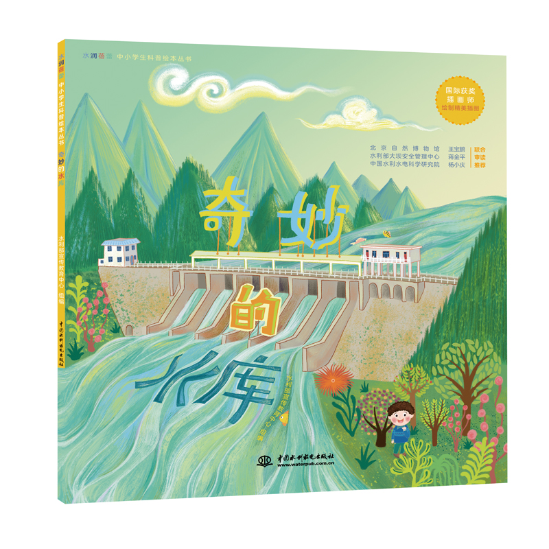 <b>奇妙的水庫（水潤蓓蕾中小學生科普繪本</b>