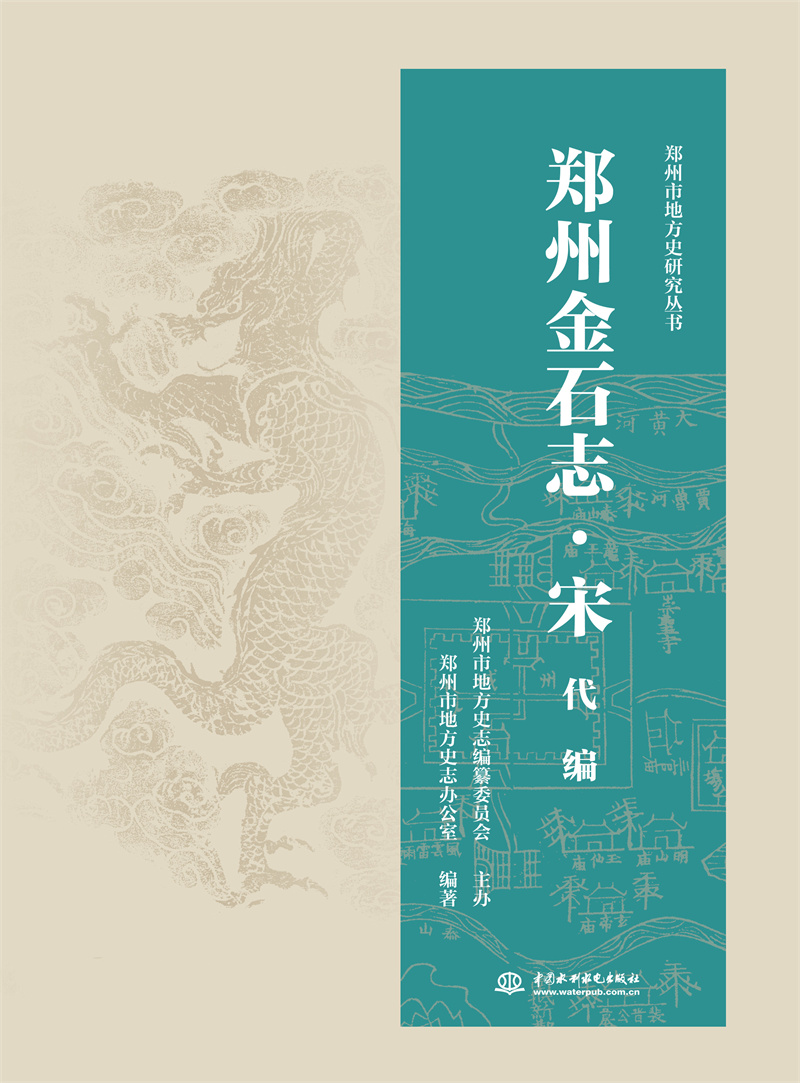 <b>鄭州金石志·宋代編</b>