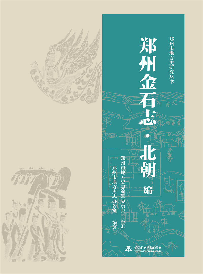 <b>鄭州金石志·北朝編</b>