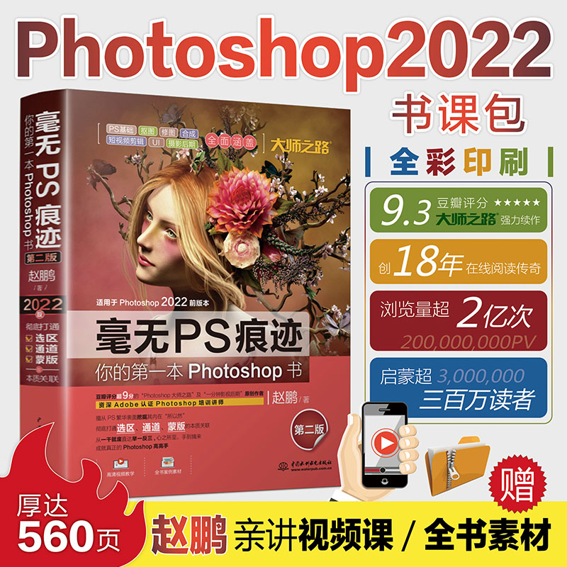 <b>毫無PS痕跡——你的第一本Photoshop書（第</b>