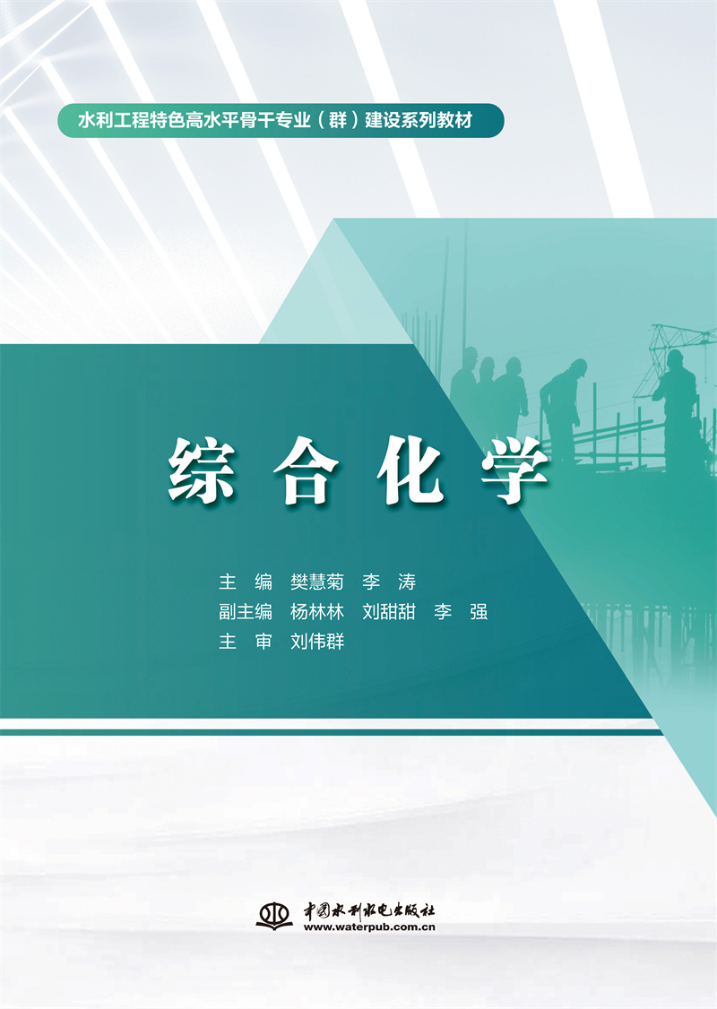 <b>綜合化學(水利工程特色高水平骨干專業</b>