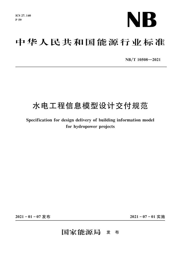 <b>水電工程信息模型設計交付規范（NB/T 1</b>