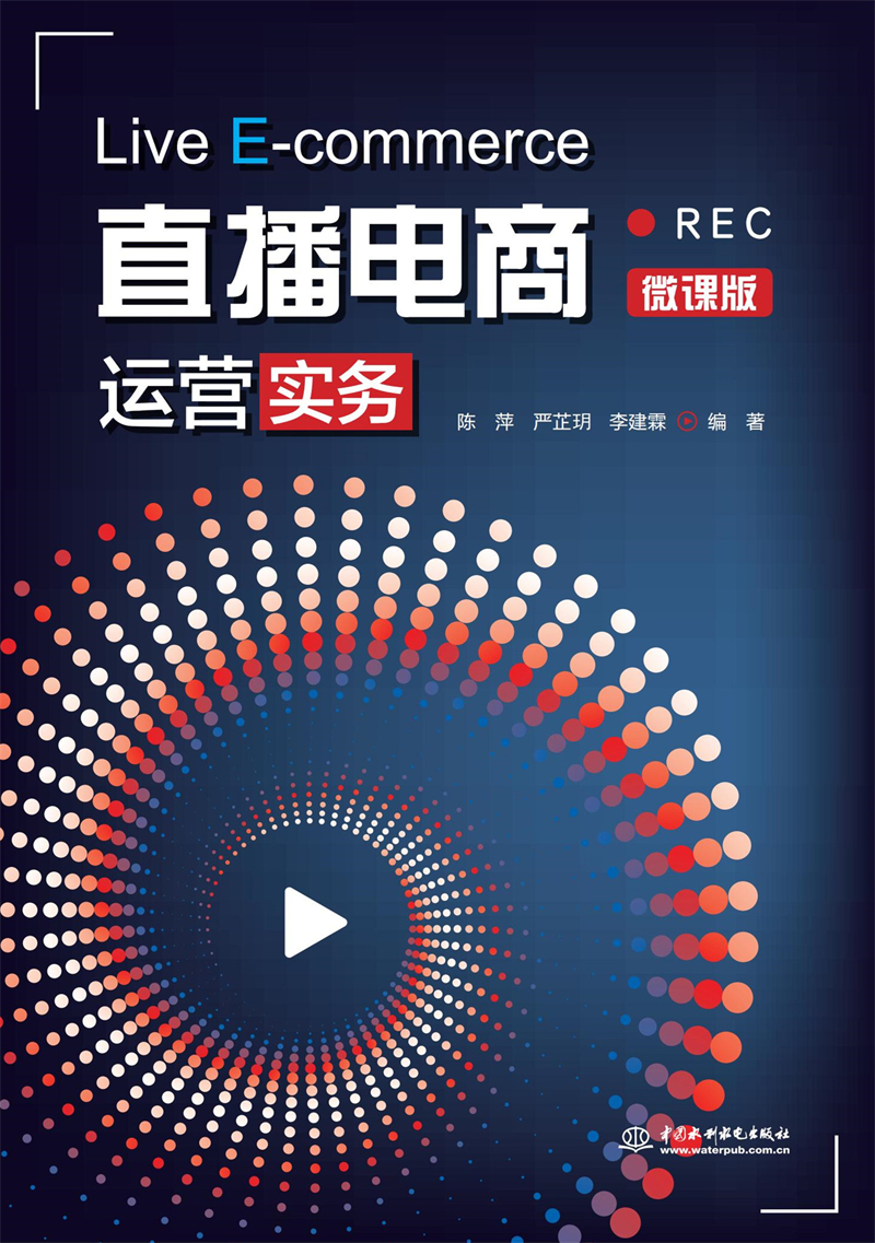 直播電商運(yùn)營實(shí)務(wù)