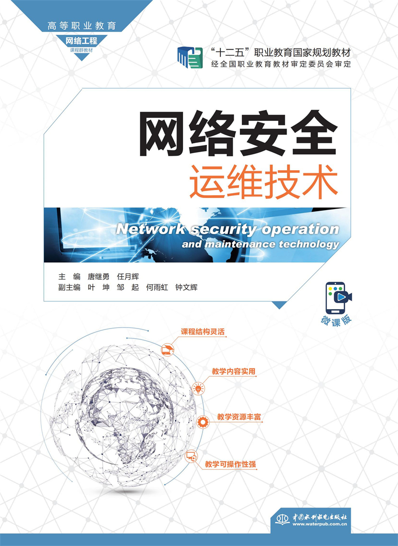 網絡安全運維技術(高等職業教育網絡工