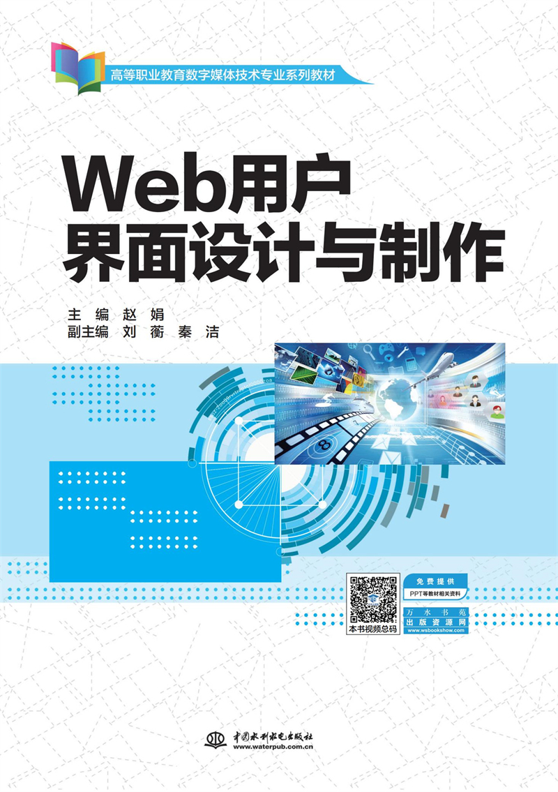 Web用戶界面設計與制作（高等職業教育數