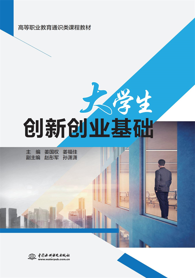 大學生創新創業基礎（高等職業教育通識