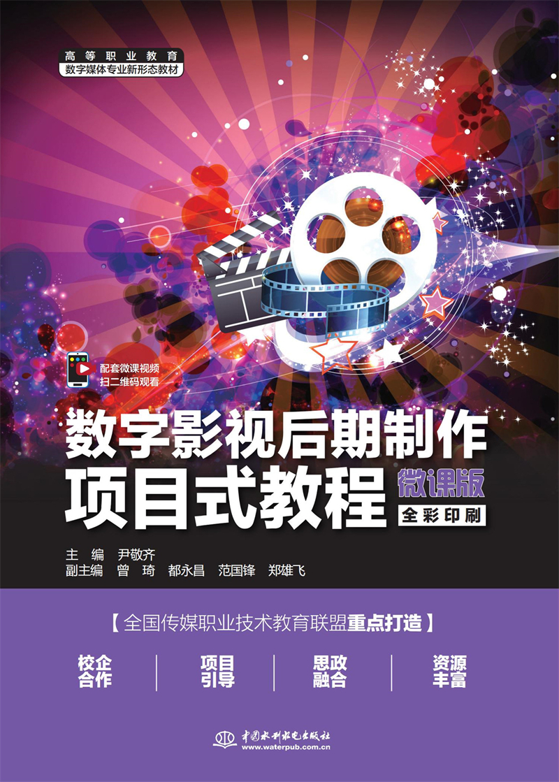 數字影視后期制作項目式教程（微課版）
