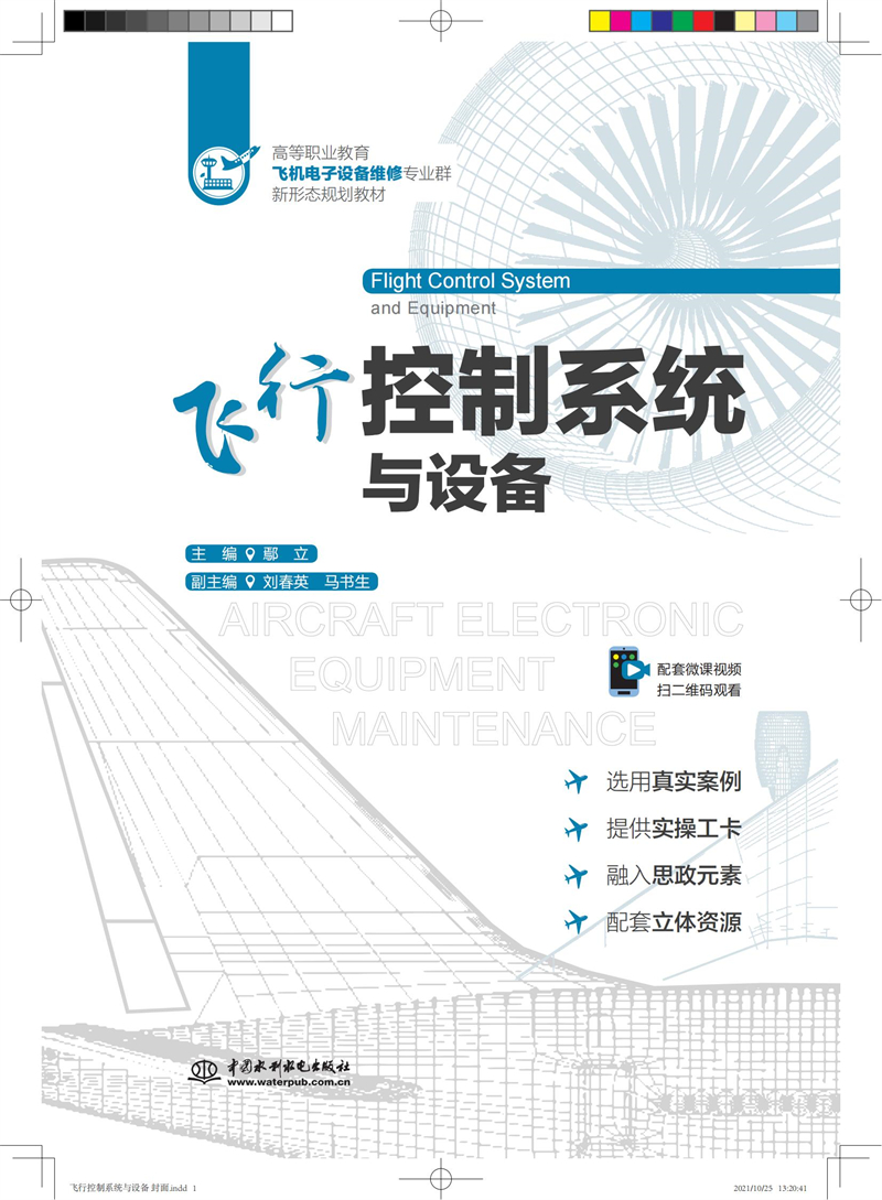 飛行控制系統與設備（高等職業教育飛機