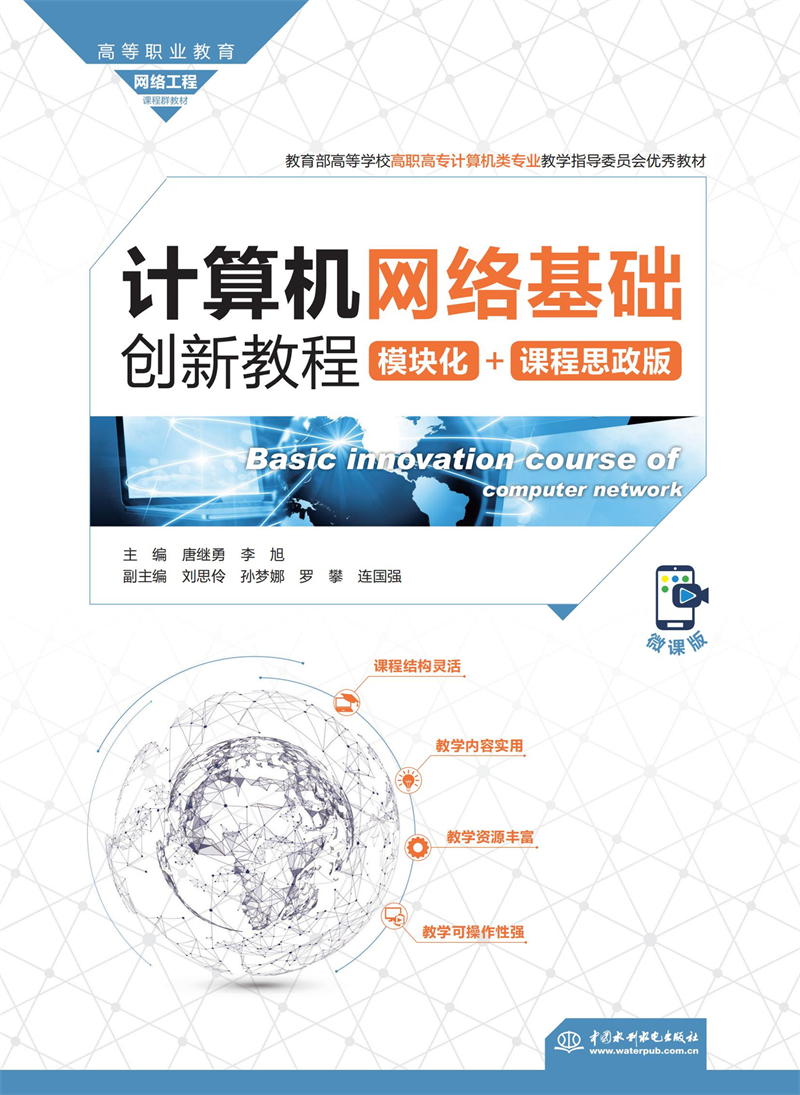 計算機網絡基礎創新教程（模塊化+課程思