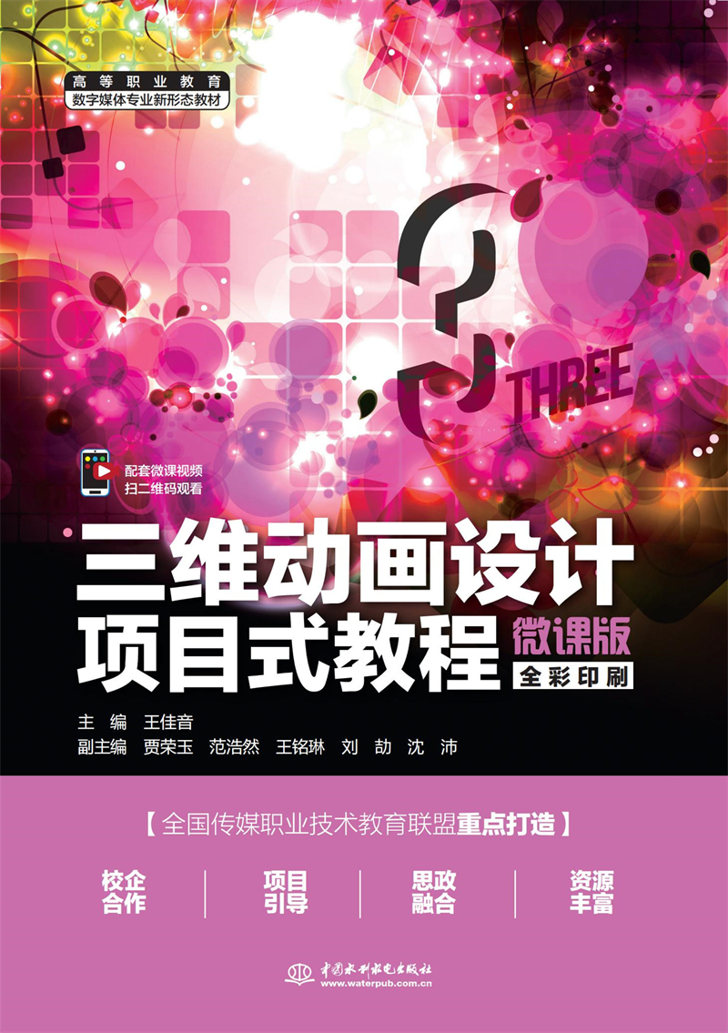 三維動畫設計項目式教程（微課版）（高