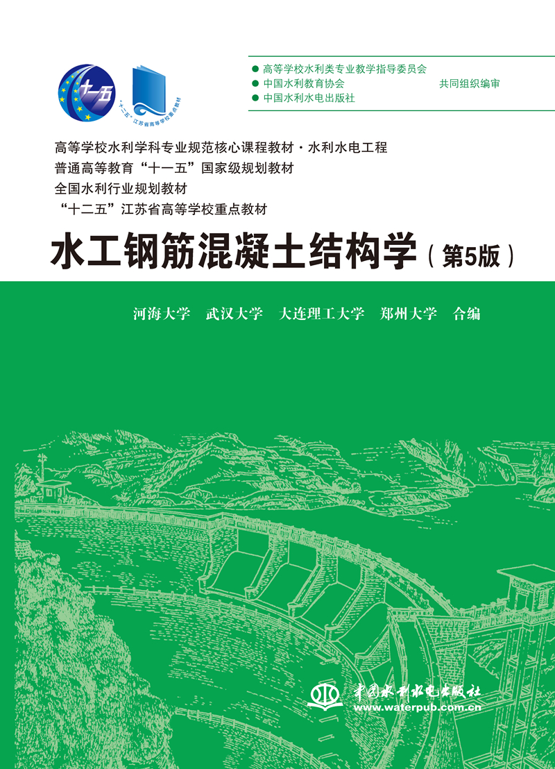 <b>水工鋼筋混凝土結(jié)構(gòu)學(xué)（第5版）（高等學(xué)</b>
