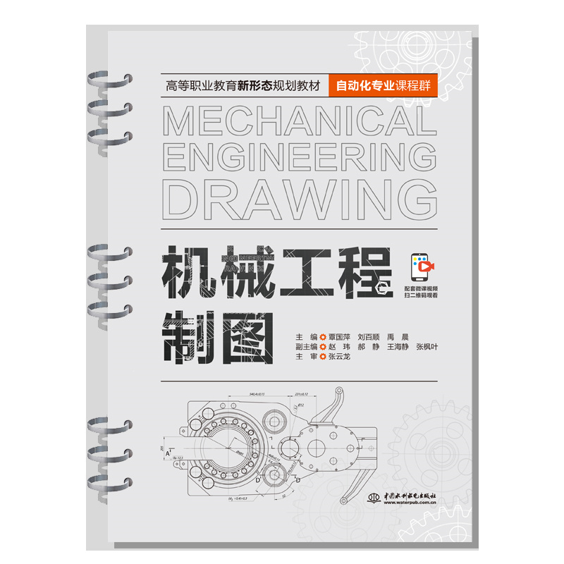 <b>機械工程制圖(高等職業教育新形態規劃</b>