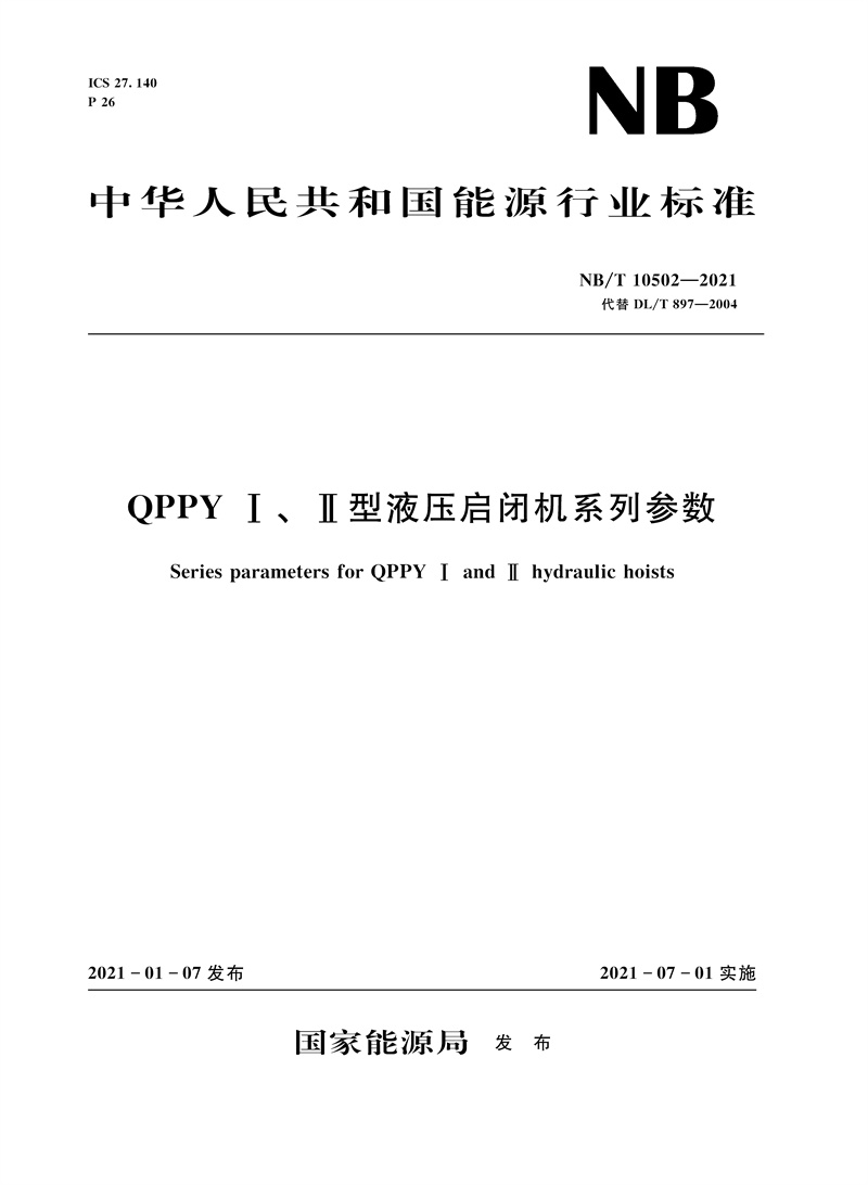 <b>QPPY Ⅰ、Ⅱ型液壓啟閉機系列參數（NB/T</b>