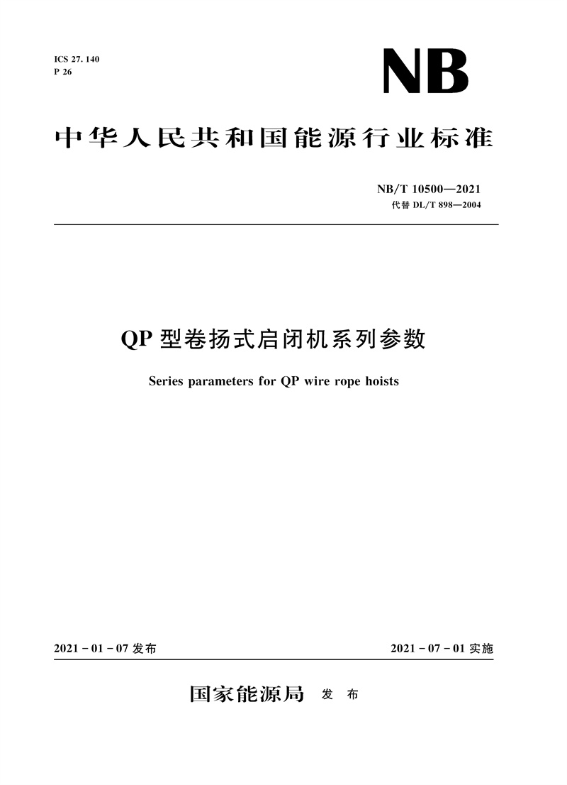 <b>QP型卷揚式啟閉機系列參數（NB/T 10500—</b>