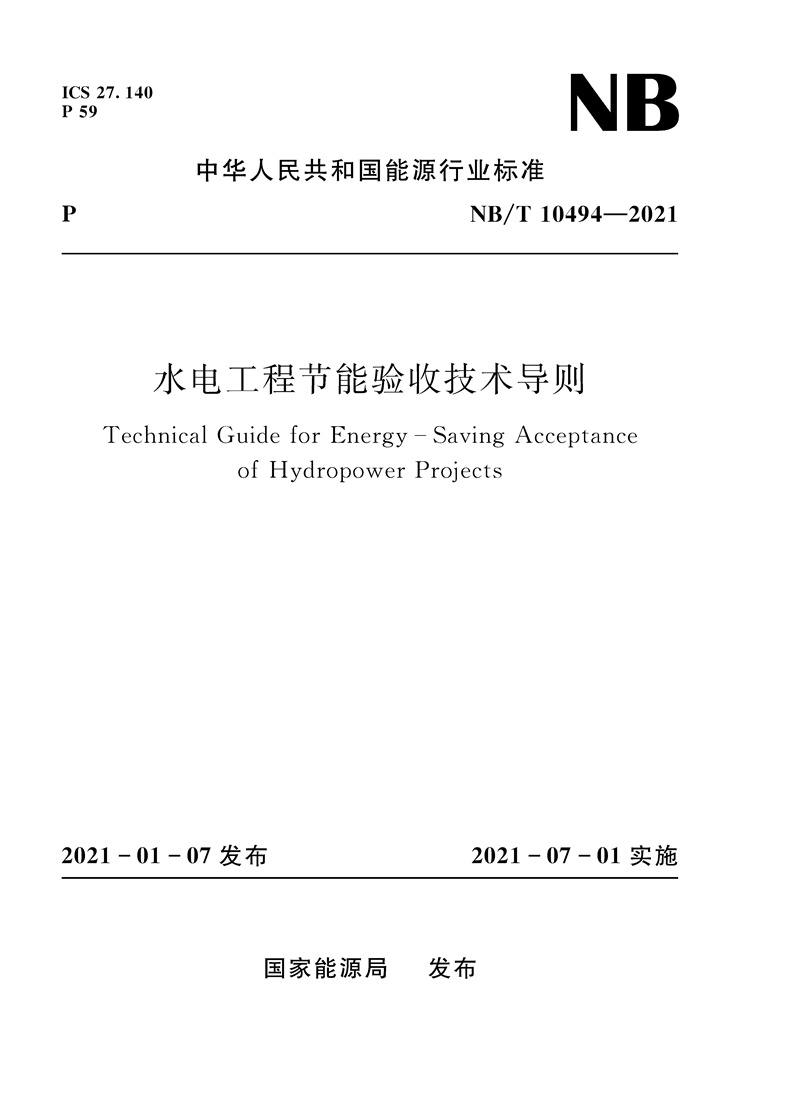 <b>水電工程節能驗收技術導則（NB/T 10494-2</b>