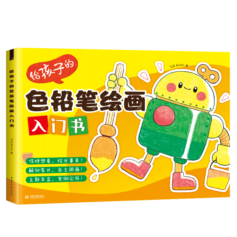 給孩子的色鉛筆繪畫入門書