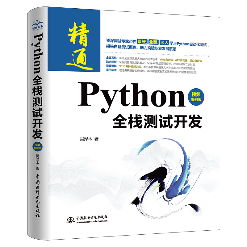 Python全棧測試開發（視頻案例版）