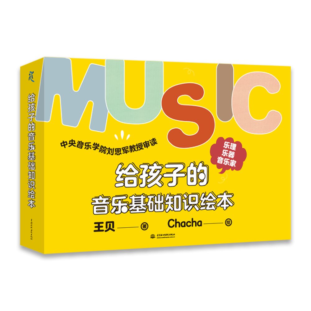 給孩子的音樂基礎知識繪本（樂理篇、樂