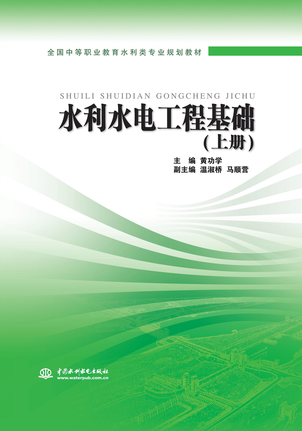 水利水電工程基礎（上冊）