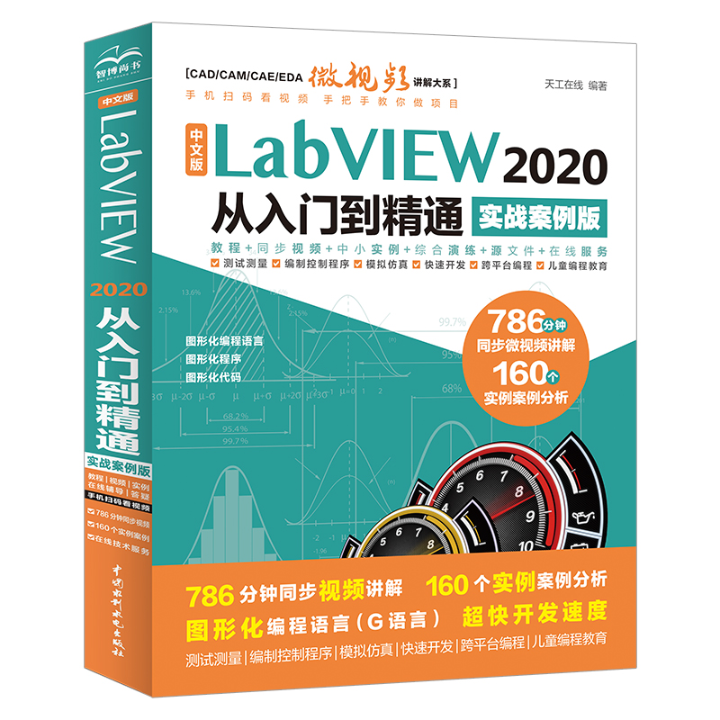 <b>中文版 LabVIEW 2020 從入門到精通 （實戰案</b>