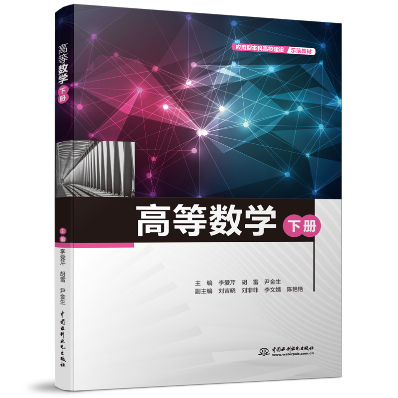 <b>高等數(shù)學(xué)（下冊）（應(yīng)用型本科高校建設(shè)</b>